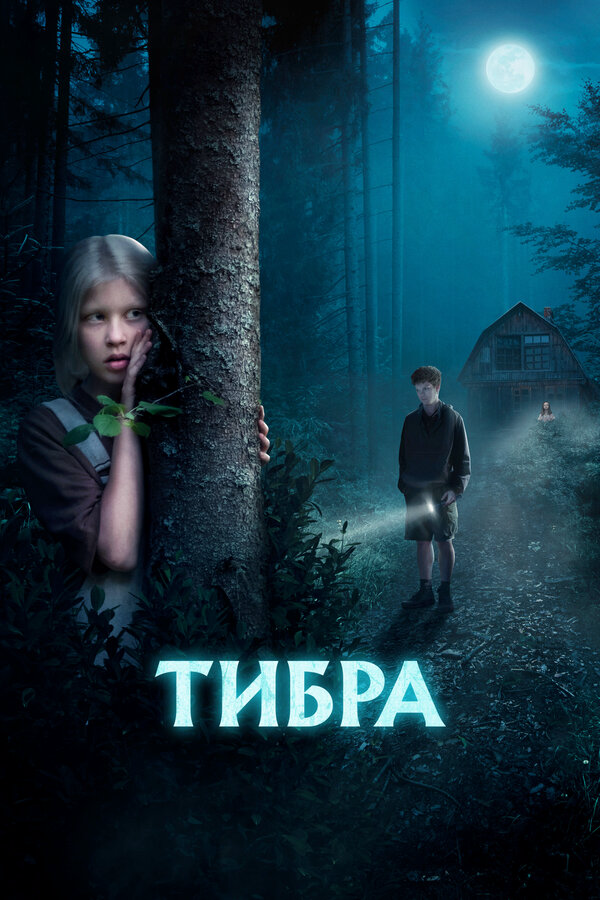 Тибра сериал 2022 смотреть онлайн бесплатно в хорошем качестве HD